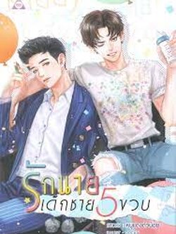 รักนายเด็กชายห้าขวบ ค่าเช่า 60 ค่ามัดจำ 120