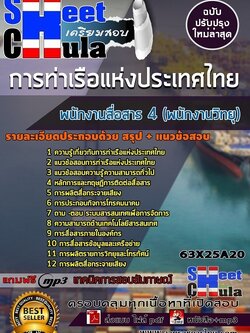 แนวข้อสอบพนักงานสื่อสาร 4 (พนักงานวิทยุ) การท่าเรือแห่งประเทศไทย
