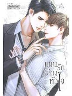 แผนรักล้วงหัวใจ COLLAR ค่าเช่า 42 ค่ามัดจำ 120