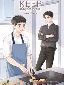 Keep distance ระยะห่างที่ใกล้ใจ ค่าเช่า 44 ค่ามัดจำ 120