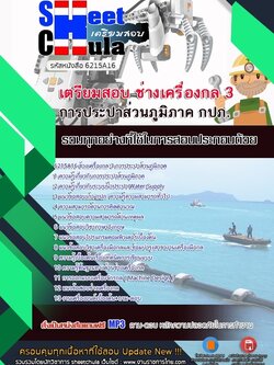 6215A16แนวข้อสอบ ช่างเครื่องกล 3 การประปาส่วนภูมิภาค