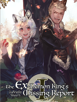 The Ex-Demon King's Missing Report ภาคมาตุภูมิแห่งเหล่าอสูร (2 เล่มจบ)