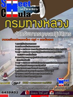 แนวข้อสอบนักทรัพยากรบุคคลปฏิบัติการ กรมทางหลวง