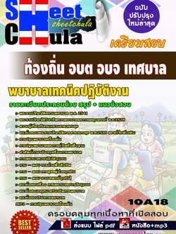 10A18แนวข้อสอบ พยาบาลเทคนิคปฏิบัติงาน ท้องถิ่น อบต อบจ เทศบาล