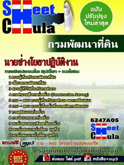 6247A05 นายช่างโยธาปฏิบัติงาน กรมพัฒนาที่ดิน