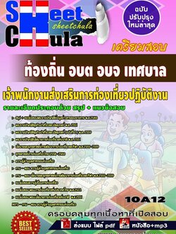 10A12แนวข้อสอบ เจ้าพนักงานส่งเสริมการท่องเที่ยวปฏิบัติงาน ท้องถิ่น อบต อบจ เทศบาล