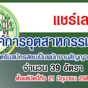 องค์การอุตสาหกรรมป่าไม้ เปิดรับสมัครสอบเป็นพนักงานสัญญาจ้าง 39 อัตรา รับสมัครทางไปรษณีย์ลงทะเบียน ตั้งแต่บัดนี้ถึง 21 มิถุนายน 2565