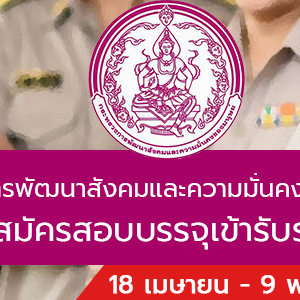 สำนักงานปลัดกระทรวงการพัฒนาสังคมและความมั่นคงของมนุษย์ รับสมัครสอบบรรจุเข้ารับราชการ 72 อัตรา รับสมัครทางอินเทอร์เน็ต ตั้งแต่วันที่ 18 เมษายน - 9 พฤษภาคม 2565