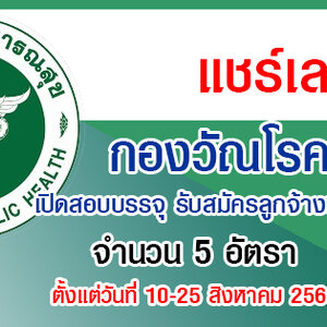 กองวัณโรค รับสมัครลูกจ้างชั่วคราว 5 อัตรา สมัครด้วยตนเอง ตั้งแต่วันที่ 10-25 สิงหาคม 2564