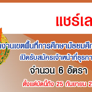 สำนักงานเขตพื้นที่การศึกษามัธยมศึกษาสระแก้ว เปิดรับสมัครเจ้าหน้าที่ธุรการ 6 อัตรา สมัครด้วยตนเอง ตั้งแต่บัดนี้ถึง 25 กันยายน 2564