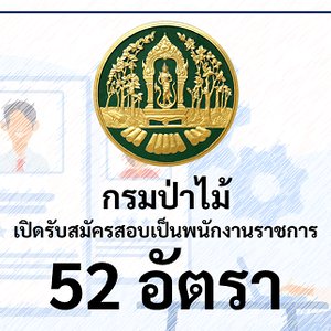 กรมป่าไม้ เปิดรับสมัครสอบเป็นพนักงานราชการ จำนวน 52 อัตรา รับสมัครทางอินเทอร์เน็ต ตั้งแต่วันที่ 13 - 21 พฤษภาคม 2564
