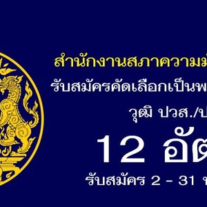 สำนักงานสภาความมั่นคงแห่งชาติ เปิดรับสมัครสอบเป็นพนักงานราชการ จำนวน 12 อัตรา รับสมัครทางอินเทอร์เน็ต ตั้งแต่วันที่ 2 - 31 พฤษภาคม 2564