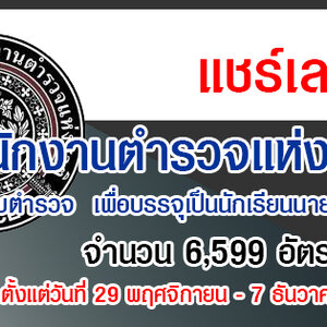 เปิดสอบตำรวจ ประจำปี 2564 เพื่อบรรจุเป็นนักเรียนนายสิบตำรวจ (นสต.) จำนวน 6,599 อัตรา รับสมัครทางอินเทอร์เน็ต ตั้งแต่วันที่ 29 พฤศจิกายน - 7 ธันวาคม 2564
