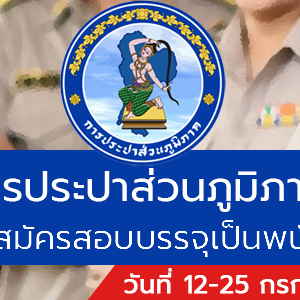 การประปาส่วนภูมิภาค เปิดรับสมัครสอบบรรจุเป็นพนักงาน 100 อัตรา รับสมัครทางอินเทอร์เน็ต ตั้งแต่วันที่ 12-25 กรกฎาคม 2565
