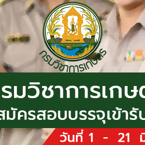 กรมวิชาการเกษตร เปิดรับสมัครสอบบรรจุเข้ารับราชการ 3 อัตรา รับสมัครทางอินเทอร์เน็ต ตั้งแต่วันที่ 1 - 21 มีนาคม 2565