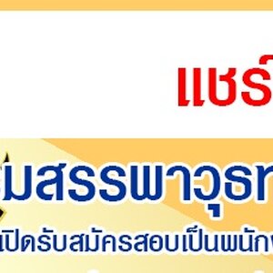 กรมสรรพาวุธทหารเรือ เปิดรับสมัครสอบเป็นพนักงานราชการ 34 อัตรา รับสมัครด้วยตนเอง ตั้งแต่บัดนี้ถึง 1 มีนาคม 2565