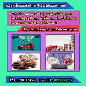 รับรีไฟแนนซ์รถยนต์ โทร.0981154549