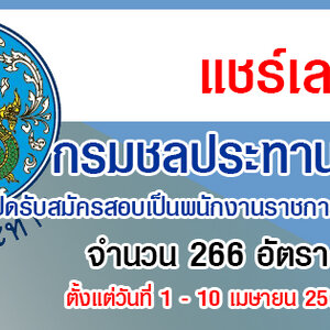 กรมชลประทาน เปิดรับสมัครสอบเป็นพนักงานราชการทั่วไป 266 อัตรา รับสมัครทางอินเทอร์เน็ต ตั้งแต่วันที่ 1 - 10 เมษายน 2565