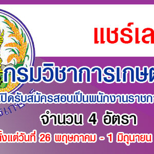 กรมวิชาการเกษตร เปิดรับสมัครสอบเป็นพนักงานราชการทั่วไป 4 อัตรา รับสมัครด้วยตนเอง ตั้งแต่วันที่ 26 พฤษภาคม - 1 มิถุนายน พ.ศ. 2565
