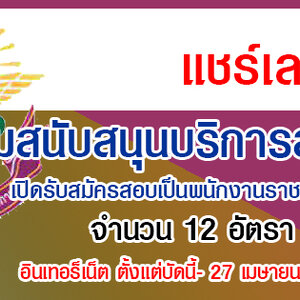 กรมสนับสนุนบริการสุขภาพ เปิดรับสมัครเป็นพนักงานราชการทั่วไป 12 อัตรา รับสมัคร ทางอินเทอร็เน็ต ตั้งแต่บัดนี้- 27 เมษายน 2565