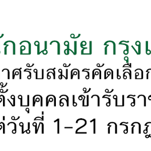 สำนักอนามัยกรุงเทพมหานคร เปิดรับสมัครสอบเข้ารับราชการ 15 อัตรา สมัครด้วยตนเอง ตั้งแต่วันที่ 1-21 กรกฎาคม 2564