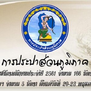 การประปาส่วนภูมิภาค เปิดรับสมัครพนักงานประจำปี 2561 จำนวน 166 อัตรา และลูกจ้างฯ จำนวน 5 อัตรา ตั้งแต่วันที่ 20-23 พฤษภาคม 2561