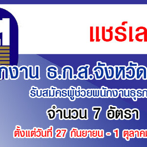 สำนักงาน ธ.ก.ส.จังหวัดร้อยเอ็ด รับสมัครผู้ช่วยพนักงานธุรการ จำนวน 7 อัตรา รับสมัครทางอินเทอร์เน็ต ตั้งแต่วันที่ 27 กันยายน - 1 ตุลาคม 2564