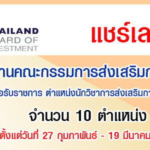 สำนักงานคณะกรรมการส่งเสริมการลงทุน เปิดรับสมัครสอบเข้ารับราชการ จำนวน 10 อัตรา สมัครทางอินเทอร์เน็ต ตั้งแต่วันที่ 27 กุมภาพันธ์ - 19 มีนาคม 2563