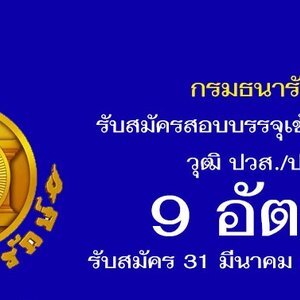 กรมธนารักษ์ เปิดรับสมัครสอบเพื่อบรรจุบุคคลเข้ารับราชการ จำนวน 9 อัตรา รับสมัครทางอินเทอร์เน็ต ตั้งแต่วันที่ 31 มีนาคม - 27 เมษายน 2564