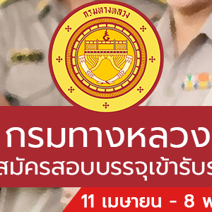กรมทางหลวง เปิดรับสมัครสอบบรรจุเข้ารับราชการ 283 อัตรา รับสมัครทางอินเทอร์เน็ต ตั้งแต่วันที่ 11 เมษายน - 8 พฤษภาคม 2565
