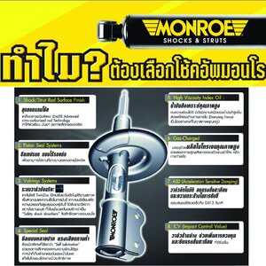 MONROE โช็คอัพ