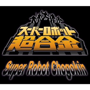 SRC Super Robot Chogokin