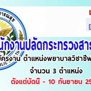 สำนักงานปลัดกระทรวงสาธารณสุข รับสมัครงาน ตำแหน่งพยาบาลวิชาชีพปฏิบัติการ(สสจ.แม่ฮ่องสอน) ( บัดนี้ - 10 กันยายน 2561 )