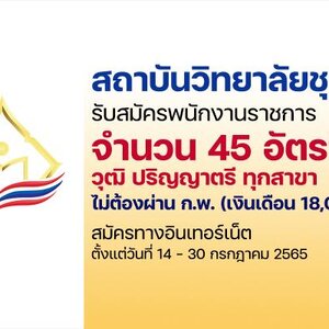สถาบันวิทยาลัยชุมชน เปิดรับสมัครเป็นพนักงานราชการทั่วไป 45 อัตรา รับสมัครทางอินเทอร์เน็ต ตั้งแต่วันที่ 14-30 กรกฎาคม 2565