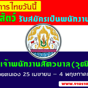 กรมปศุสัตว์ รับสมัครตำแหน่งเจ้าพนักงานสัตวบาล(ปวส.) 25 เมษายน - 4 พฤษภาคม 2560