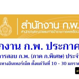 เปิดสอบ ก.พ. ภาค ก. (พิเศษ) ประจำปี 2563 รับสมัครทางอินเทอร์เน็ต ตั้งแต่วันที่ 10 - 30 มกราคม 2563