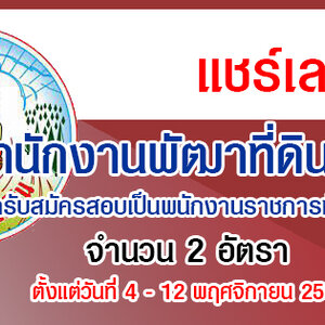 สำนักงานพัฒาที่ดินเขต 1 เปิดรับสมัครสอบเป็นพนักงานราชการทั่วไป 2 อัตรา รับสมัครด้วยตนเอง ตั้งแต่วันที่ 4 - 12 พฤศจิกายน 2564