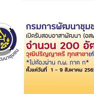 กรมการพัฒนาชุมชน เปิดรับสมัครอาสาพัฒนา (อสพ.) 200 อัตรา รับสมัครด้วยตนเอง ตั้งแต่วันที่ 1 - 9 สิงหาคม 2565
