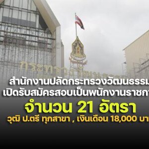 สำนักงานปลัดกระทรวงวัฒนธรรม เปิดรับสมัครเป็นพนักงานราชการทั่วไป 21 อัตรา รับสมัครทางอินเทอร์เน็ต ตั้งแต่วันที่ 11-20 พฤษภาคม 2565