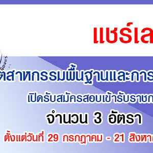 กรมอุตสาหกรรมพื้นฐานและการเหมืองแร่ เปิดรับสมัครสอบเข้ารับราชการ จำนวน 3 อัตรา รับสมัครทางอินเทอร์เน็ต ตั้งแต่วันที่ 29 กรกฎาคม - 21 สิงหาคม 2563