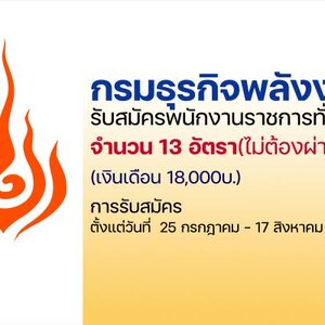 กรมธุรกิจพลังงาน เปิดรับสมัครพนักงานราชการทั่วไป 13 อัตรา รับสมัครทางอินเทอร์เน็ต ตั้งแต่วันที่ 25 กรกฎาคม - 17 สิงหาคม 2565
