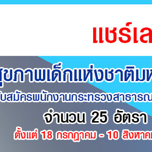 สถาบันสุขภาพเด็กแห่งชาติมหาราชินี รับสมัครพนักงานกระทรวงสาธารณสุขทั่วไป 25 อัตรา รับสมัครด้วยตนเอง ตั้งแต่ 18 กรกฎาคม - 10 สิงหาคม 2565