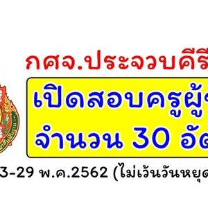 เปิดสอบครูผู้ช่วย ประจำปี 2562 กศจ.ประจวบคีรีขันธ์ เปิดรับสมัครสอบเข้ารับราชการตำแหน่ง ครูผู้ช่วย จำนวน 30 อัตรา รับสมัครด้วยตนเอง ตั้งแต่วันที่ 23 - 29 พฤษภาคม 2562
