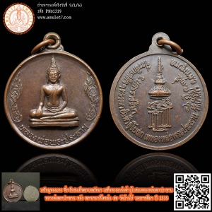 เหรียญทองแดง ที่ระลึกสมเด็จพระเทพรัตนฯ เสด็จฯ ทรงยกช่อฟ้าอุโบสถเททองหล่อพระประธาน หลวงพ่อพระประธาน หลัง พระนามาภิไตยย่อ สธ วัดบ้านไร่ นครราชสีมา ปี 2535