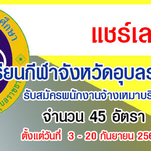โรงเรียนกีฬาจังหวัดอุบลราชธานี รับสมัครพนักงานจ้างเหมาบริการ 45 อัตรา สมัครทางอินเทอร์เน็ต บัดนี้ถึง 20 กันยายน 2564