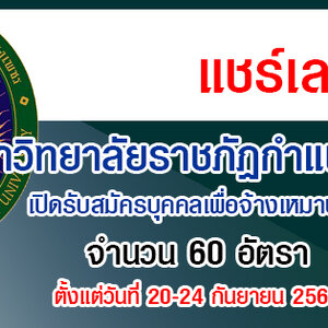 มหาวิทยาลัยราชภัฏกำแพงเพชร รับสมัครบุคคลเพื่อจ้างเหมาบริการ 60 อัตรา รับสมัครทางอินเทอร์เน็ต ตั้งแต่วันที่ 20-24 กันยายน 2564