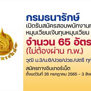 กรมธนารักษ์ เปิดรับสมัครสอบเป็นพนักงานเงินทุนหมุนเวียน 65 อัตรา รับสมัครทางอินเทอร์เน็ต ตั้งแต่วันที่ 26 กรกฎาคม - 3 สิงหาคม 2565