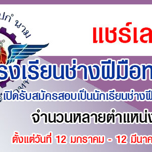 เปิดรับสมัครสอบเป็นนักเรียนช่างฝีมือทหาร ประจำปี 2564 รับสมัครทางอินเทอร์เน็ต ตั้งแต่วันที่ 12 มกราคม - 12 มีนาคม 2564