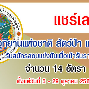 กรมอุทยานแห่งชาติ สัตว์ป่า และพันธุ์พืช รับสมัครสอบแข่งขันเพื่อเข้ารับราชการ 14 อัตรา สมัครทางอินเทอร์เน็ต ตั้งแต่วันที่ 5 - 29 ตุลาคม 2564