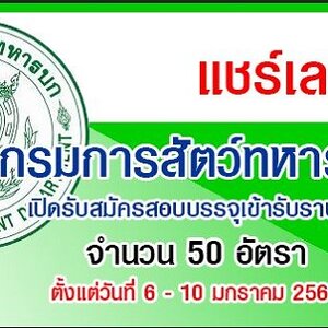 กรมการสัตว์ทหารบก เปิดรับสมัครสอบบรรจุเข้ารับราชการ จำนวน 50 อัตรา รับสมัครด้วยตนเอง ตั้งแต่วันที่ 6 - 10 มกราคม 2563